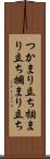 つかまり立ち Scroll