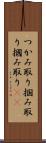 つかみ取り Scroll