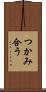 つかみ合う Scroll