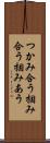 つかみ合う Scroll
