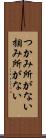 つかみ所がない Scroll