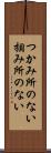 つかみ所のない Scroll
