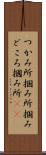 つかみ所 Scroll