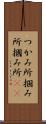 つかみ所 Scroll