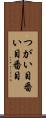 つがい目 Scroll