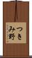つきみ野 Scroll