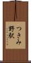 つきみ野駅 Scroll