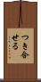 つき合せる Scroll