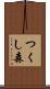 つくし森 Scroll