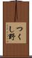 つくし野 Scroll