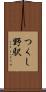 つくし野駅 Scroll