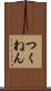 つくねん Scroll