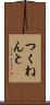 つくねんと Scroll
