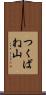 つくばね山 Scroll