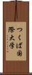 つくば国際大学 Scroll