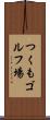 つくもゴルフ場 Scroll