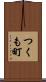 つくも町 Scroll