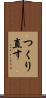 つくり直す Scroll
