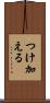 つけ加える Scroll
