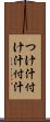 つけ汁 Scroll