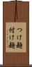 つけ麺 Scroll