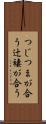 つじつまが合う Scroll