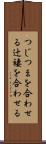 つじつまを合わせる Scroll