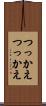 つっかえつっかえ Scroll