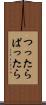 つったらぱったら Scroll