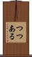 つつある Scroll
