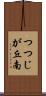 つつじが丘南 Scroll