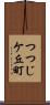 つつじケ丘町 Scroll