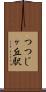 つつじヶ丘駅 Scroll
