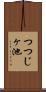つつじヶ池 Scroll