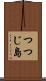 つつじ島 Scroll