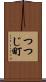 つつじ町 Scroll