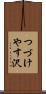 つづけやす沢 Scroll