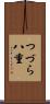 つづら八重 Scroll