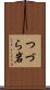 つづら岩 Scroll