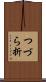 つづら折 Scroll