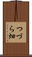 つづら畑 Scroll
