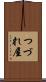つづれ屋 Scroll