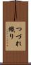 つづれ織り Scroll