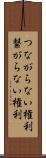 つながらない権利 Scroll