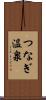 つなぎ温泉 Scroll