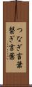 つなぎ言葉 Scroll