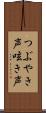 つぶやき声 Scroll