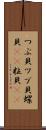 つぶ貝 Scroll