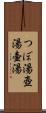 つぼ湯 Scroll
