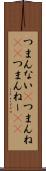 つまんない(P) Scroll
